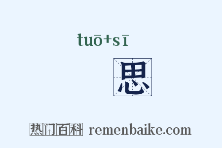 讬思是什么意思的图片